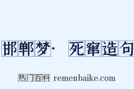 邯郸梦·死窜造句是什么意思的图片